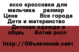 ессо кроссовки для мальчика 28 размер › Цена ­ 2 000 - Все города Дети и материнство » Детская одежда и обувь   . Алтай респ.